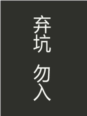 重生之霸道小廢材