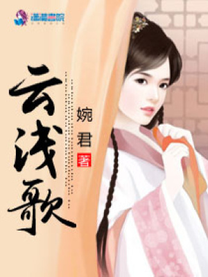 云淺歌