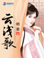 云淺歌