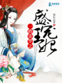 一路榮華之盛寵王妃