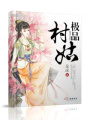 權(quán)傾三國(guó)之極品村姑