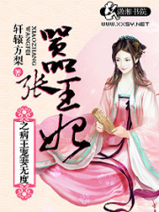 囂張王妃之病王寵妻無度