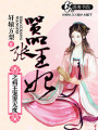 囂張王妃之病王寵妻無度
