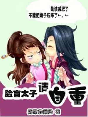 臉盲太子請自重
