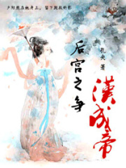 漢成帝后宮之爭