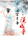漢成帝后宮之爭