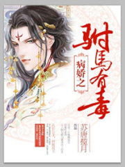 病嬌之駙馬有毒