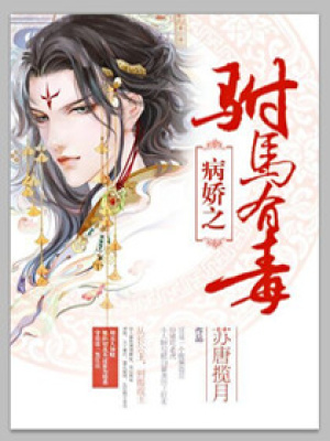 病嬌之駙馬有毒