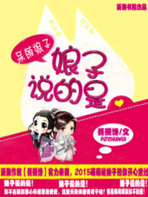 娘子說的是