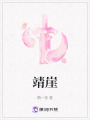 靖崖