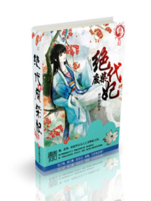 絕代廢柴妃
