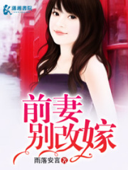 前妻別改嫁