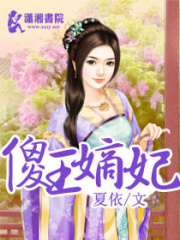 傻王嫡妃