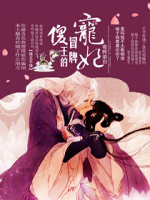傻王的冒牌愛妃