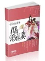 紅顏枯骨之師傅獨(dú)寵妻