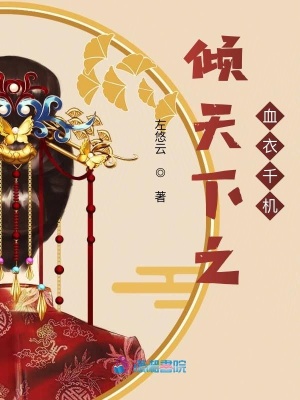 傾天下之血衣千機