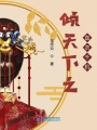 傾天下之血衣千機