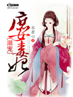 溺愛庶女毒妃