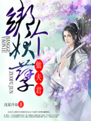 綁個妖孽做夫君