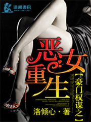 豪門(mén)權(quán)謀之惡女重生
