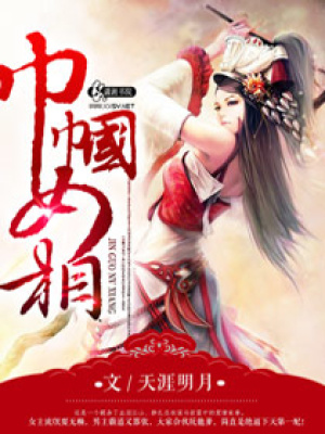 盛世絕寵之囂張女相