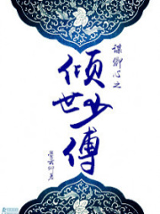謀卿心之傾世少傅