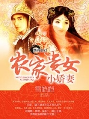 農(nóng)家貴女小嬌妻
