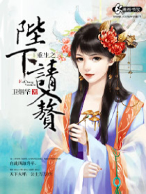 重生之陛下請入贅