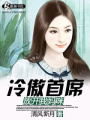 冷傲首席放開我媽咪