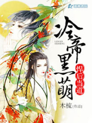 冷帝黑萌悍后當(dāng)?shù)? class=