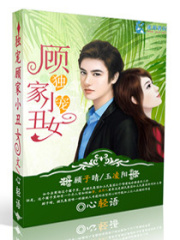 獨寵顧家小丑女