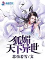 狐媚天下異世
