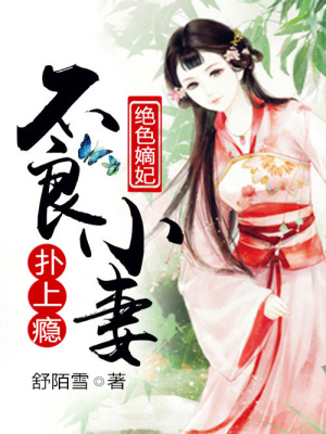 傾城色之不良嫡妃