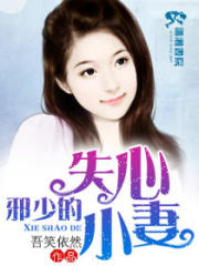 邪少的失心小妻