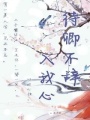 待卿不辭入我心