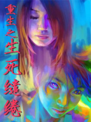 重生之生死繾綣