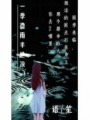 一季微雨半世涼