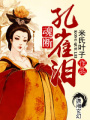 魂斷孔雀淚