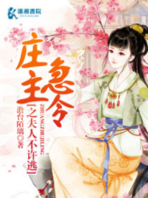 莊主急令之夫人不許逃