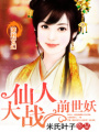 仙人大戰(zhàn)前世妖