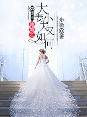 隱婚之大妻小夫又如何