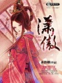 瀟傲