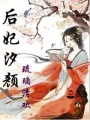 后妃汐顏