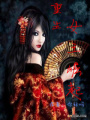 重生捉鬼女王要崛起