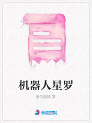 機器人星羅