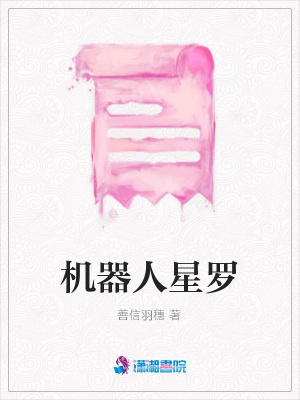 機器人星羅