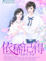 依稀記得