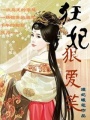 狂妃狠愛笑