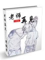 老師再見
