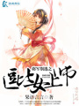 將軍別逃之逗比女上師